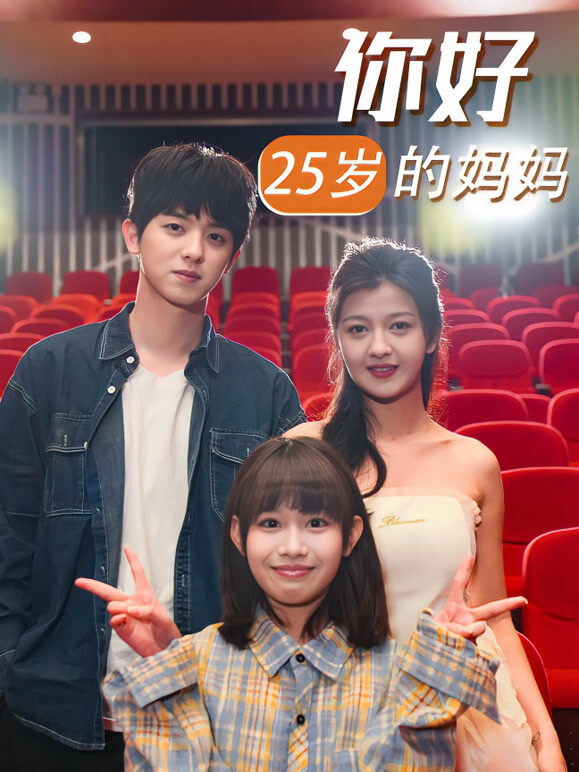 你好25岁的妈妈