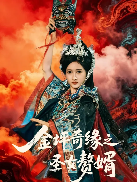 金坪奇缘之圣女赘婿短剧海报