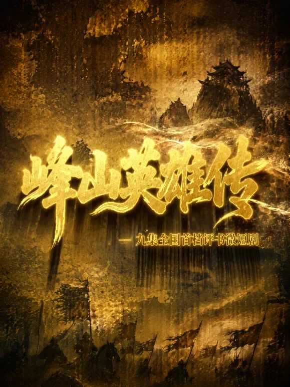 峰山英雄传短剧海报