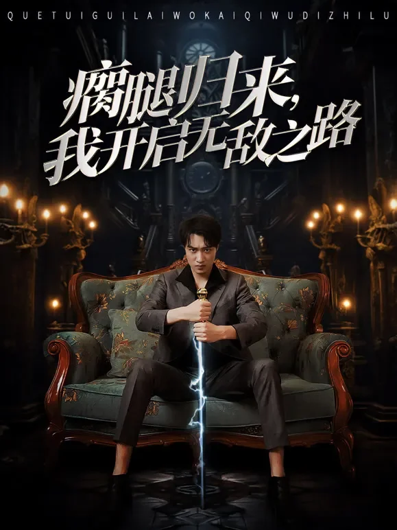 瘸腿归来，我开启无敌之路短剧海报