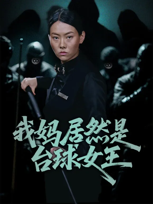 我妈居然是台球女王短剧海报