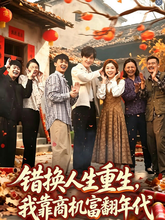 错换人生重生，我靠商机富翻年代