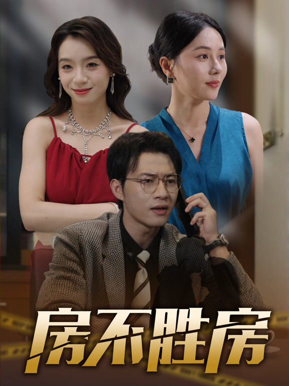 房不胜房