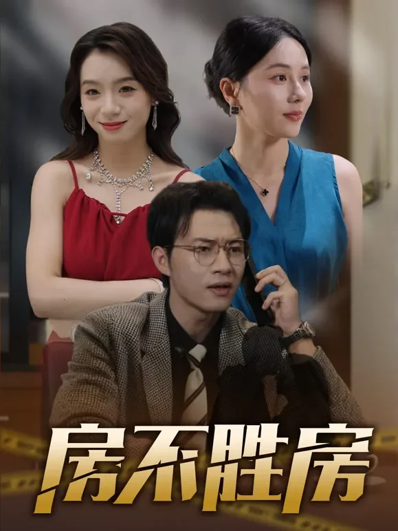 房不胜房短剧海报