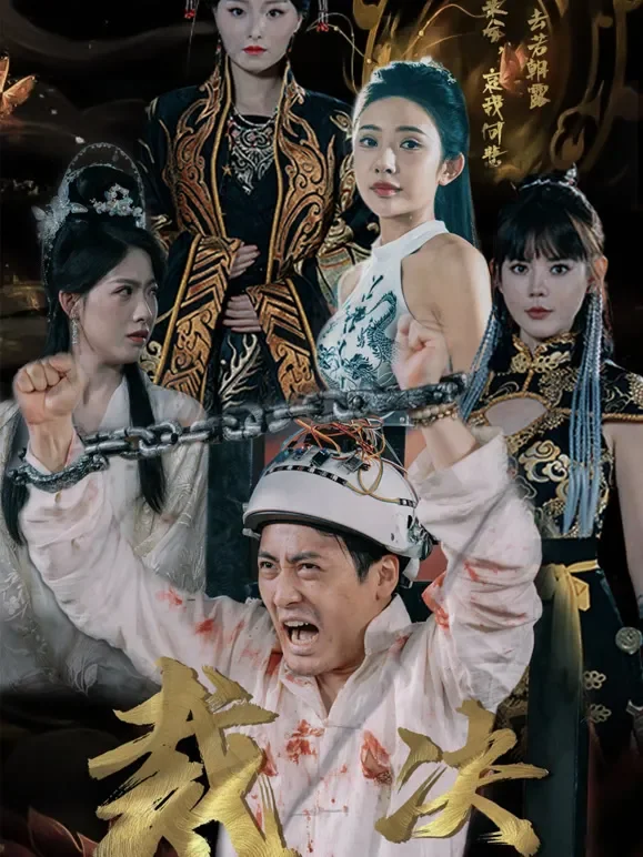 裁决短剧海报