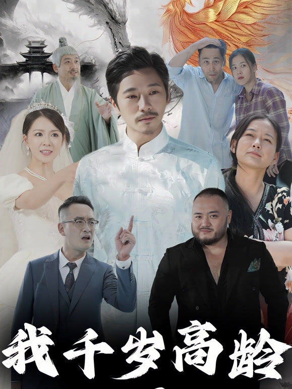 我千岁高龄被曝光