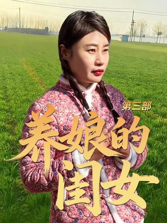 养娘的闺女第三部短剧海报