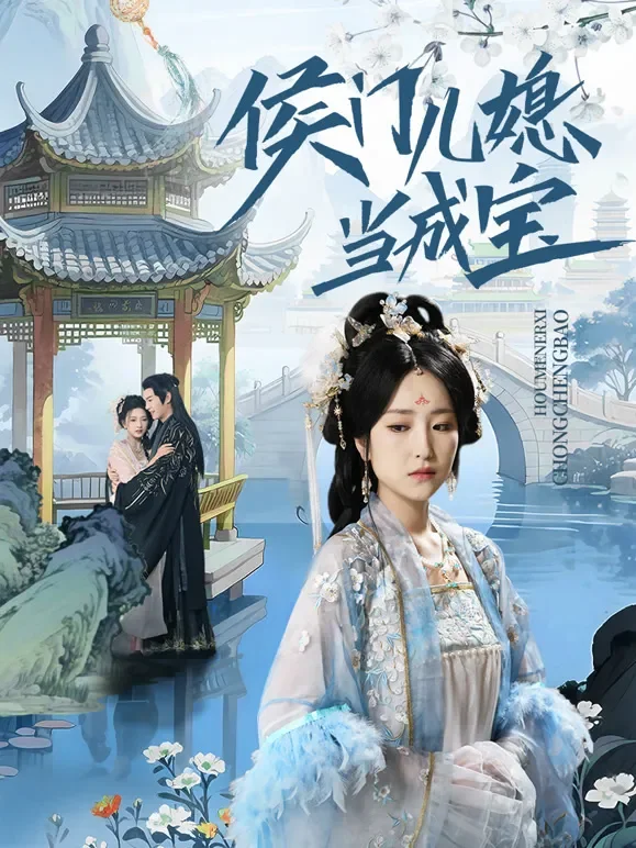 侯门儿媳当成宝短剧海报