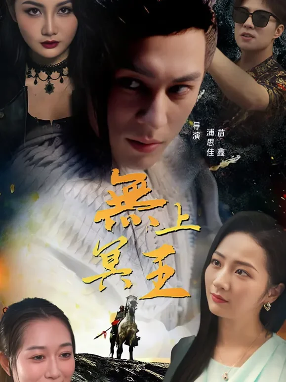 无上冥王短剧海报