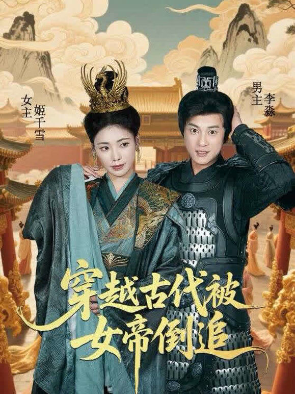 穿越古代被女帝倒追