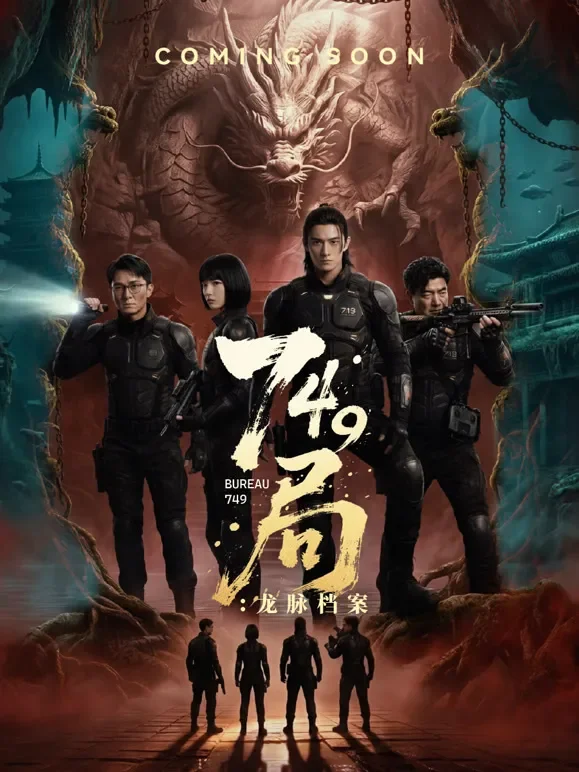 749局：龙脉档案短剧海报