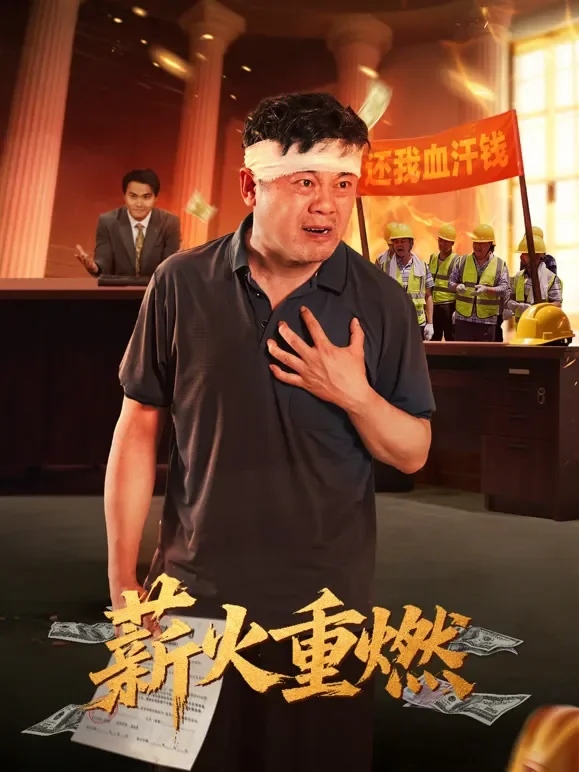 薪火重燃短剧海报