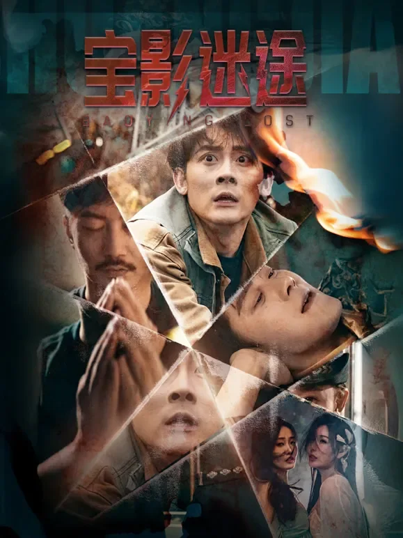 宝影迷踪短剧海报