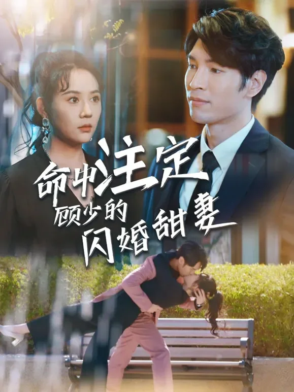 命中注定顾少的闪婚甜妻短剧海报