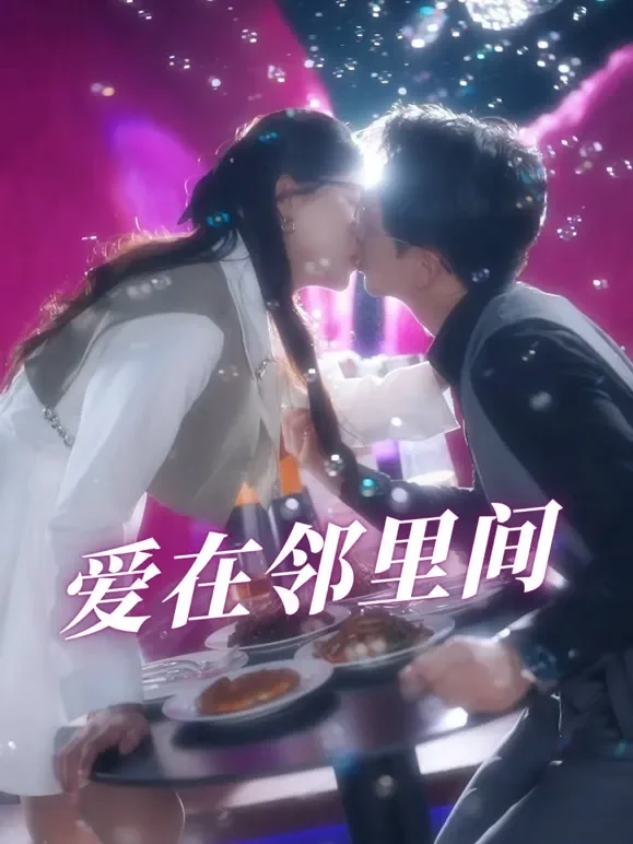 爱在邻里间短剧海报