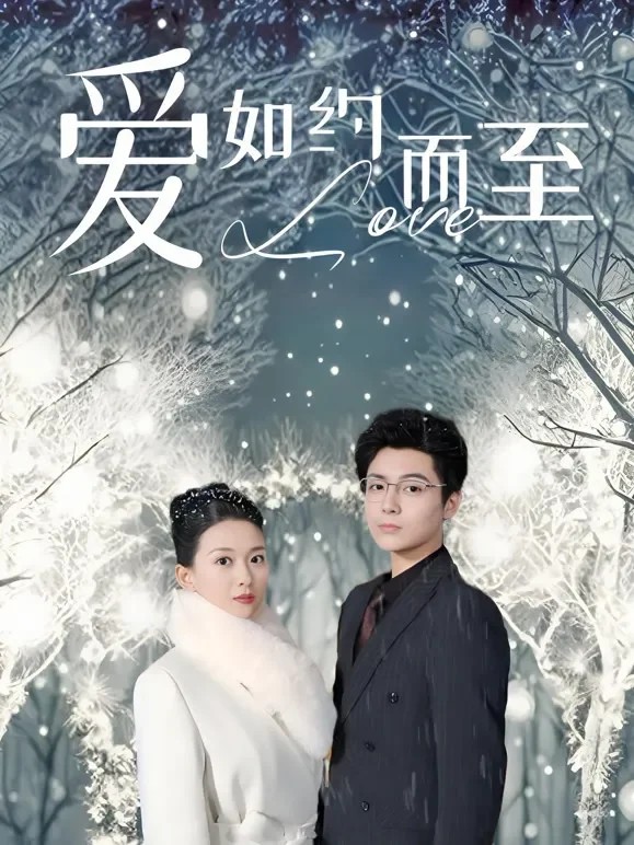 爱，如约而至短剧海报
