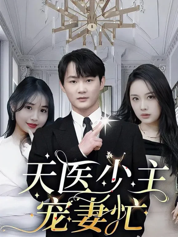 天医少主宠妻忙短剧海报