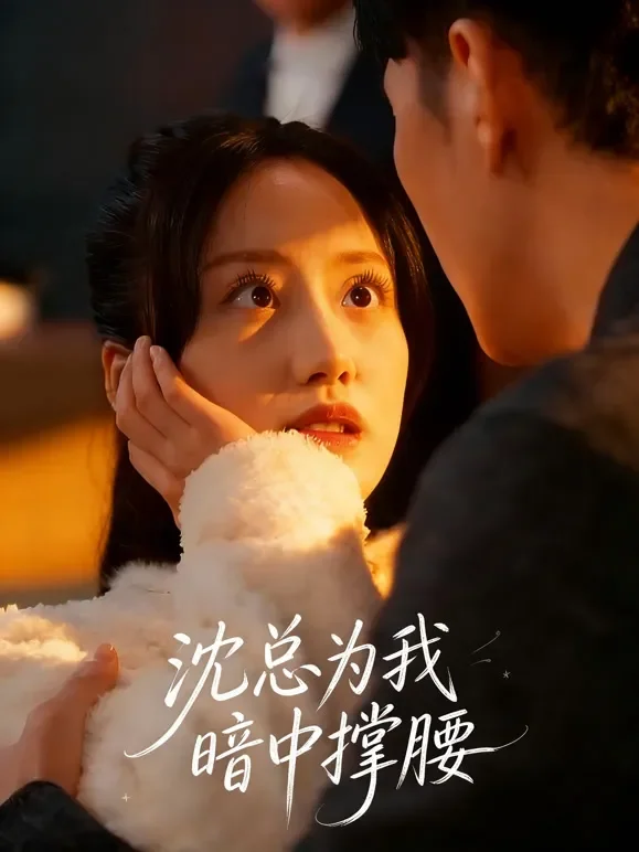 沈总为我暗中撑腰短剧海报