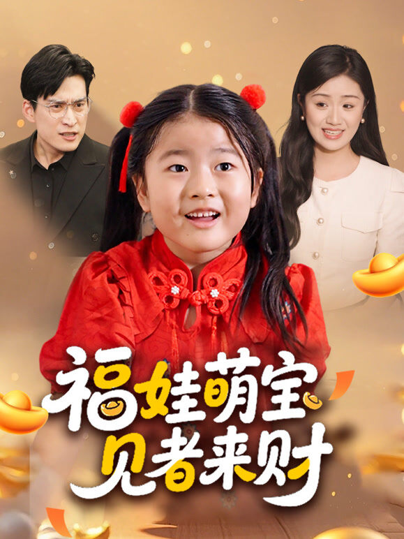 福娃萌宝，见者来财
