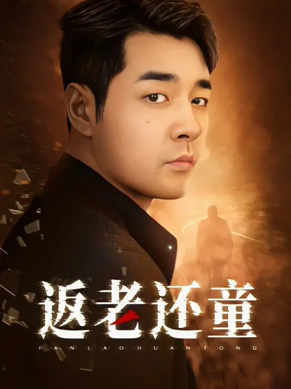 返老还童短剧海报