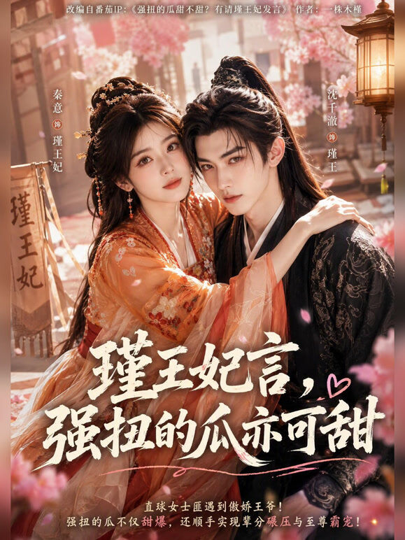 瑾王妃言，强扭的瓜亦可甜