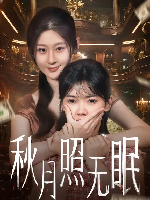 秋月照无眠短剧海报