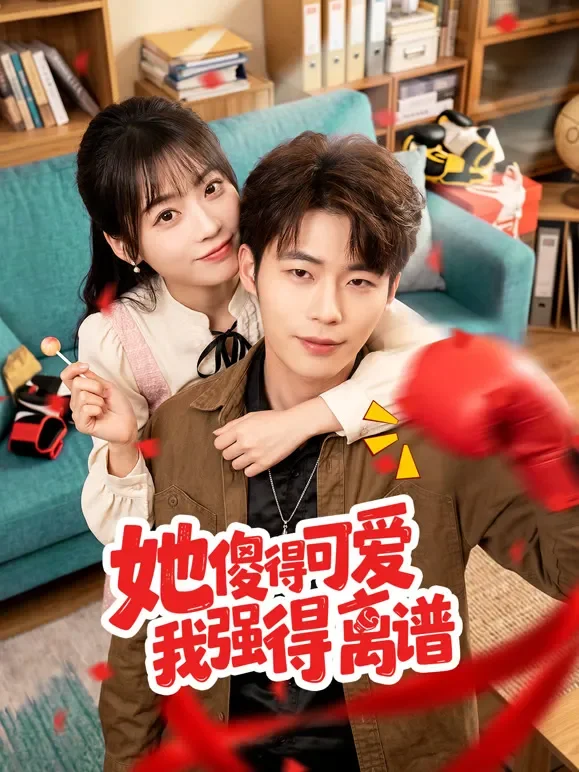她傻得可爱我强得离谱短剧海报