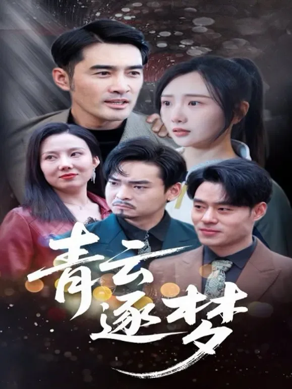 青云逐梦短剧海报