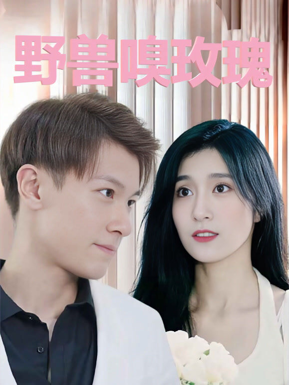 野兽嗅玫瑰