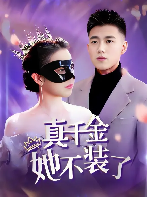 真千金她不装了短剧海报