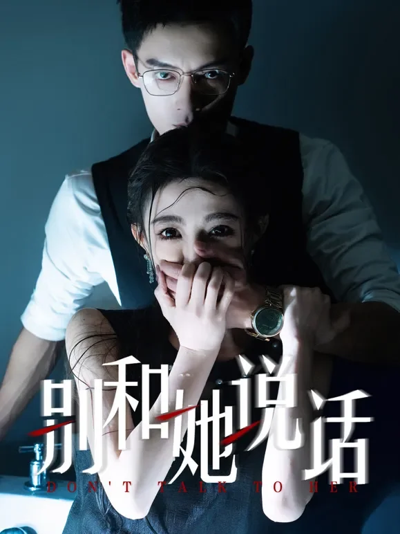 别和她说话短剧海报