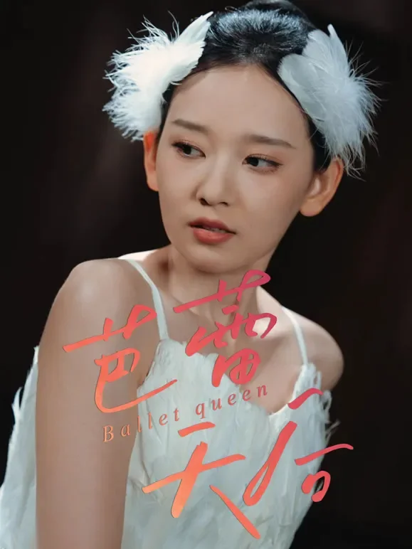 芭蕾天后短剧海报