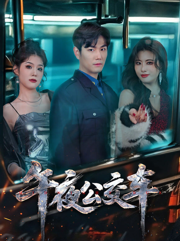 午夜公交车