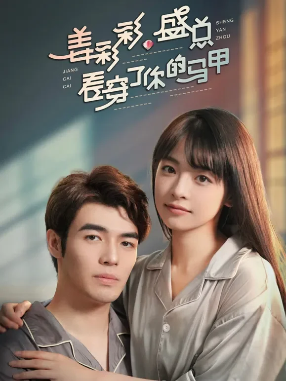 姜彩彩，盛总看穿了你的马甲短剧海报