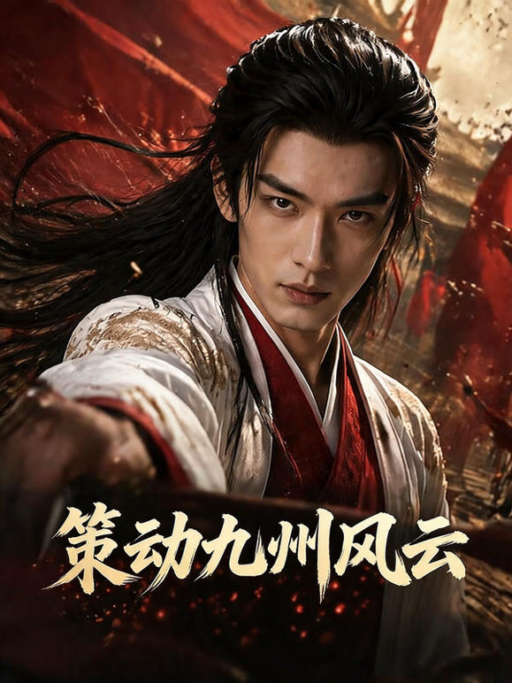 策动九州风云