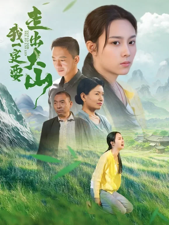 我一定要走出大山短剧海报
