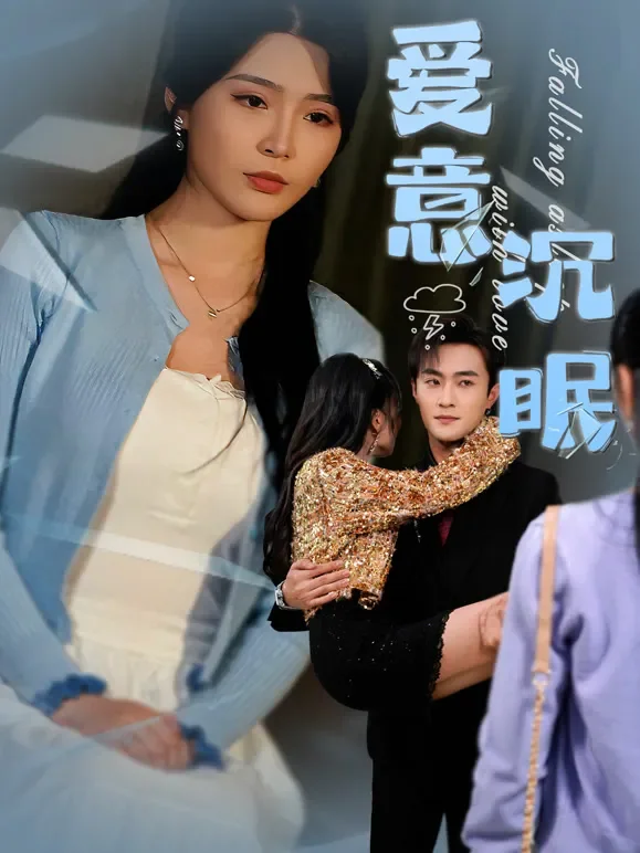 爱意沉眠短剧海报
