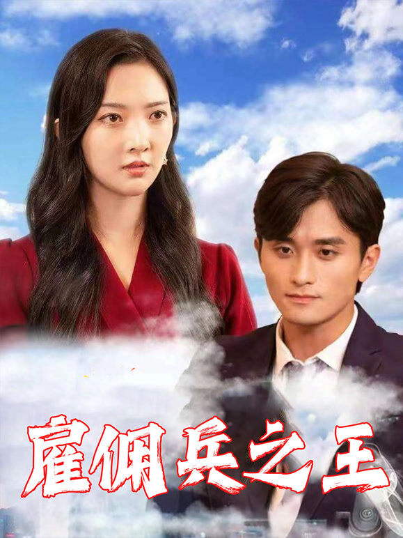 雇佣兵之王