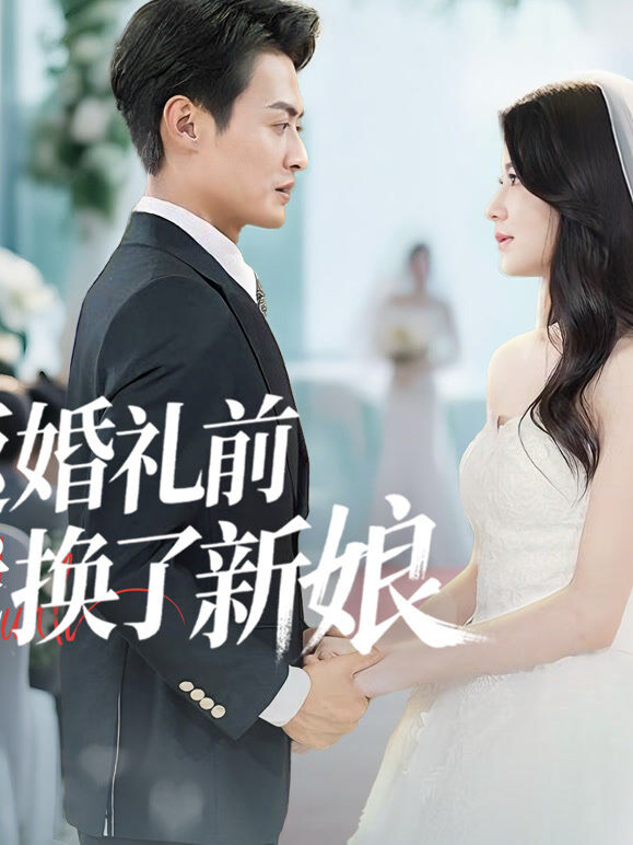 重返婚礼前我换了新娘