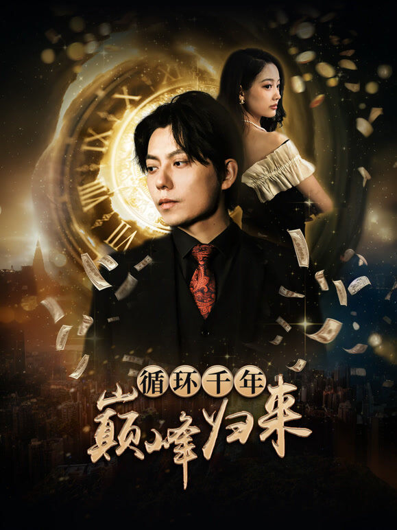循环千年巅峰归来