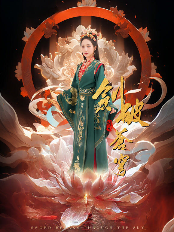 剑破苍穹