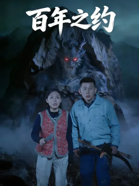 百年之约短剧海报