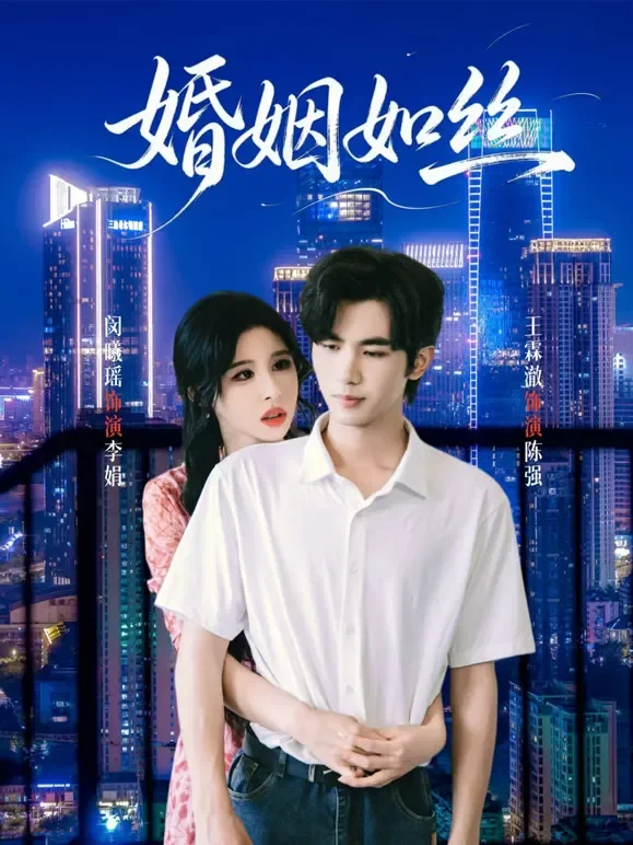 婚姻如丝短剧海报