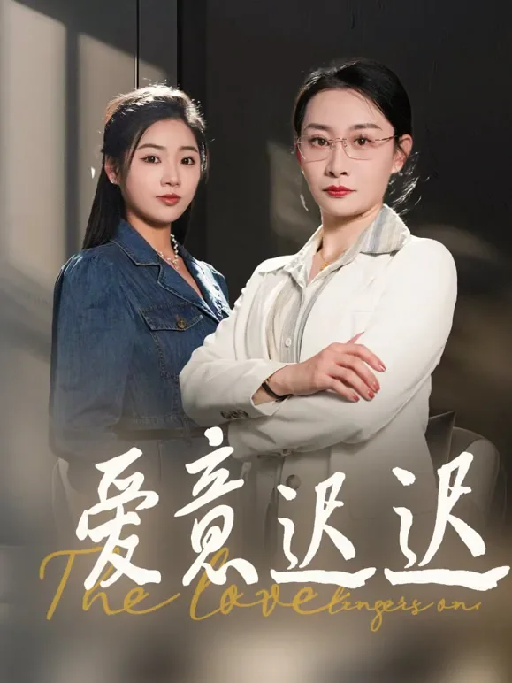 爱意迟迟短剧海报
