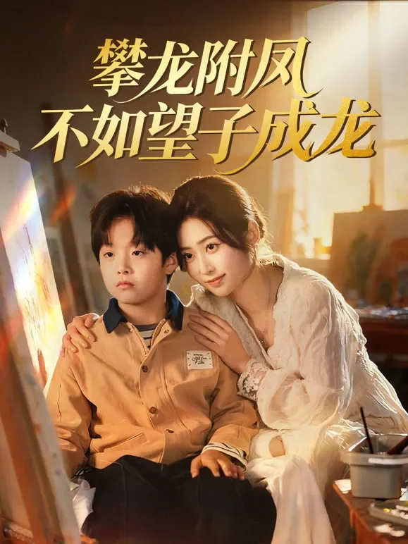攀龙附凤不如望子成龙短剧海报