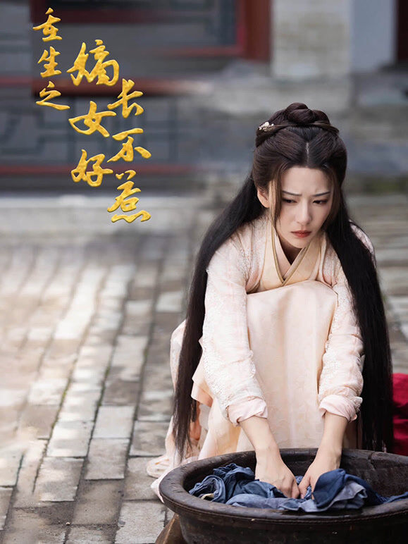 重生之嫡长女不好惹全集