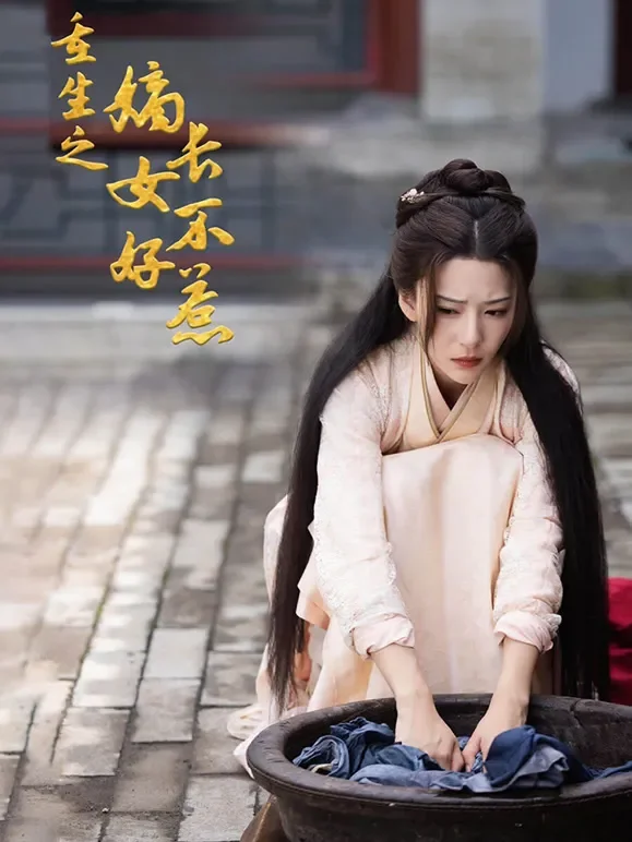 重生之嫡长女不好惹全集短剧海报