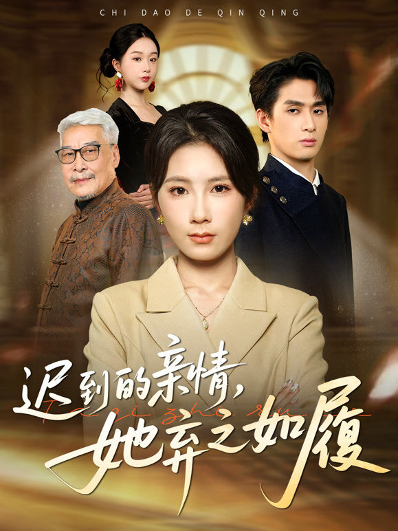 迟到的亲情，她弃之如履