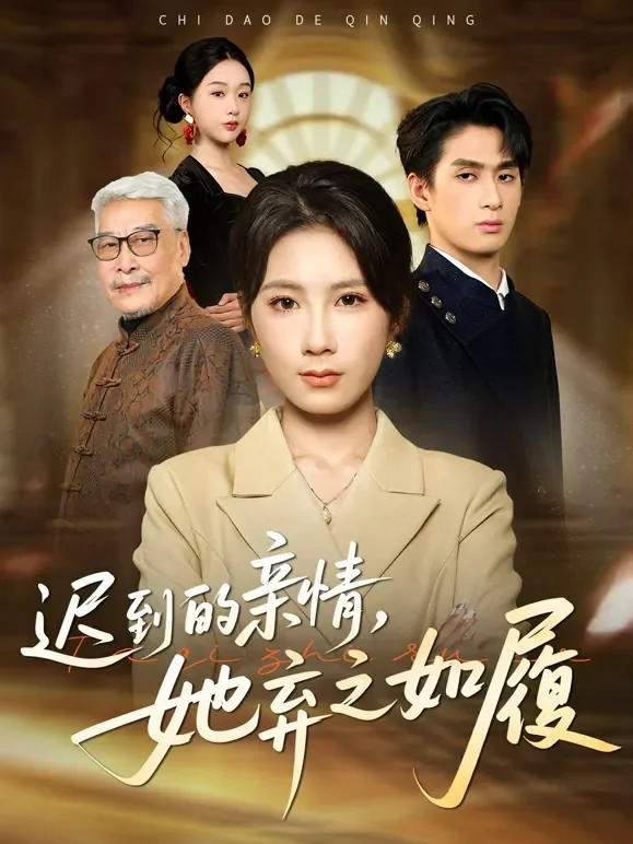 迟到的亲情，她弃之如履短剧海报