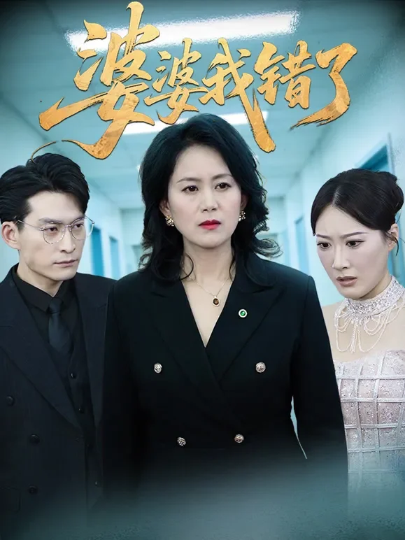婆婆我错了短剧海报